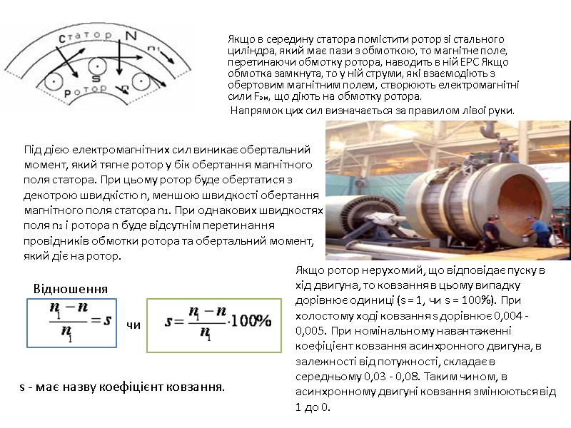Якщо в середину статора помістити ротор зі стального циліндра, який має пази з обмоткою,
